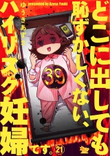 どこに出しても恥ずかしくない、ハイリスク妊婦です。【第21話】 パッケージ画像