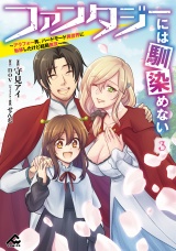 ファンタジーには馴染めない　〜アラフォー男、ハードモード異世界に転移したけど結局無双〜 3 パッケージ画像