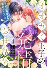 オオカミ王子の発情お世話係〜甘咬み求愛からは逃げられない!?〜（４） パッケージ画像