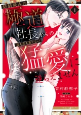 幼馴染みの（元）極道社長からの昼も夜も果てない猛愛に逆らえません１ パッケージ画像