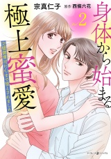 身体から始まる極上蜜愛〜完璧御曹司に心まで堕とされました〜2 パッケージ画像