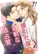【分冊版】強引社長の過剰な独占愛11話 パッケージ画像
