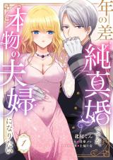 年の差純真婚ですが、本物の夫婦になりたい【第１話】 パッケージ画像
