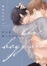 アンチボーイフレンド【電子限定描き下ろし付き】 パッケージ画像