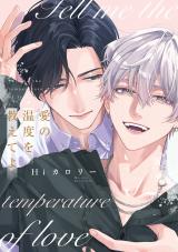 愛の温度を教えてよ【電子限定描き下ろし付き】 パッケージ画像