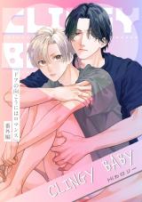ドアの向こうにはロマンス-番外編-『CLINGY BABY』 パッケージ画像
