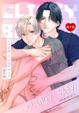 ドアの向こうにはロマンス-番外編-『CLINGY BABY』【R18版】 パッケージ画像