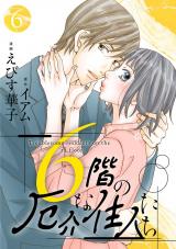 6階の厄介な住人たち（6巻） パッケージ画像