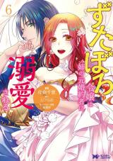 ずたぼろ令嬢は姉の元婚約者に溺愛される(コミック)（6巻） パッケージ画像