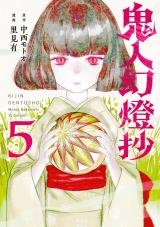 鬼人幻燈抄(コミック)（5巻） パッケージ画像