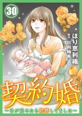 契約婚～目が覚めたら結婚してました～（30巻） パッケージ画像
