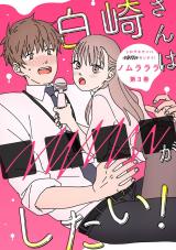 白崎さんは■■■■がしたい！（3巻） パッケージ画像