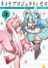 キメラプロジェクト：ゼロ（4巻） パッケージ画像