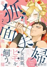 狐面夫婦（2巻） 【特典付き】 パッケージ画像