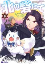 北の砦にて(コミック)（6巻） パッケージ画像