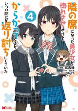 隣の席になった美少女が惚れさせようとからかってくるがいつの間にか返り討ちにしていた(コミック)（4巻） パッケージ画像