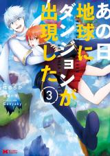 あの日地球にダンジョンが出現した(コミック)（3巻） パッケージ画像