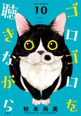 ゴロゴロを聴きながら（10巻）【完】 パッケージ画像