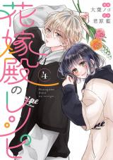 花嫁殿のレシピ（4巻） パッケージ画像