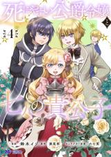 死にやすい公爵令嬢と七人の貴公子(コミック)（4巻） パッケージ画像
