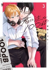 君に注ぐ100dB 3【電子限定かきおろし付】 パッケージ画像