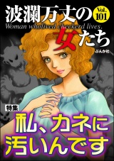 波瀾万丈の女たち Vol.101 私、カネに汚いんです パッケージ画像