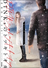 DINKsのトツキトオカ 「産まない女」はダメですか？ （4） パッケージ画像