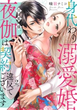 身代わり溺愛婚 旦那様、夜伽は契約違反でございます【単話売】 2話 パッケージ画像