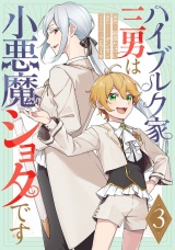 【単話版】ハイブルク家三男は小悪魔ショタです 第3話 パッケージ画像