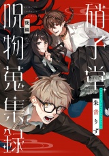 【単話版】硝子堂呪物蒐集録 後編 パッケージ画像