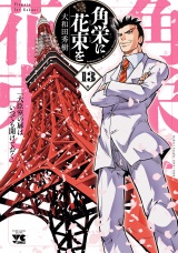角栄に花束を　13 パッケージ画像