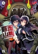 巨蟲山脈【電子単行本】　8 パッケージ画像