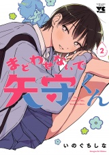 まどわせないで矢守くん【電子単行本】　2 パッケージ画像