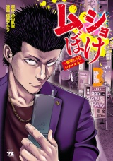 ムショぼけ〜懲役たちのレクイエム〜　3 パッケージ画像
