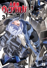 人狼機ウィンヴルガ―叛逆篇―　3 パッケージ画像