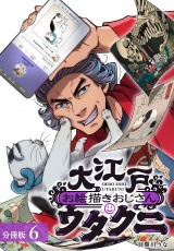 大江戸お絵描きおじさんウタクニ分冊版6巻 パッケージ画像
