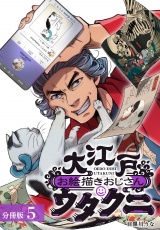大江戸お絵描きおじさんウタクニ分冊版5巻 パッケージ画像