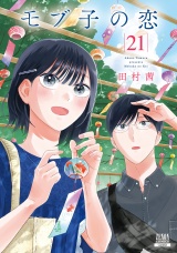 モブ子の恋 21巻【特典イラスト付き】 パッケージ画像