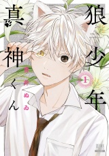 狼少年真神くん1巻【特典イラスト付き】 パッケージ画像
