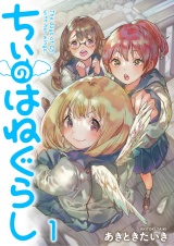 ちぃのはねぐらし　ストーリアダッシュ連載版　第1話 パッケージ画像