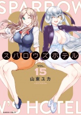 スパロウズホテル　（15） パッケージ画像