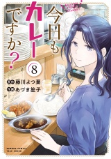 今日もカレーですか？ (8) パッケージ画像