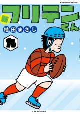 新フリテンくん【DX版】　(九) パッケージ画像