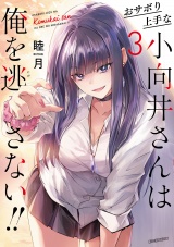 おサボり上手な小向井さんは俺を逃さない！！ (3) パッケージ画像