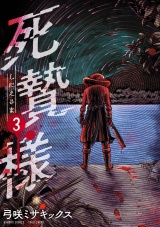 死贄様 (3) パッケージ画像