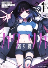 カタリカ 語り禍【電子限定フルカラー版】 (1) パッケージ画像