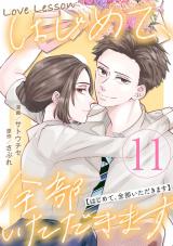 Love Lesson～はじめて、全部いただきます～（11巻） 【限定おまけ漫画つき】【完】 パッケージ画像