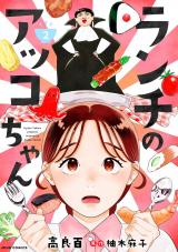 ランチのアッコちゃん(コミック)（2巻）【完】 パッケージ画像