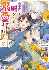 死にたくないので、全力で媚びたら溺愛されました！(コミック)（2巻） パッケージ画像