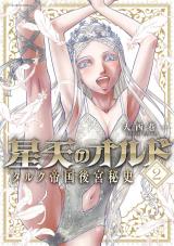 星天のオルド タルク帝国後宮秘史（2巻） パッケージ画像